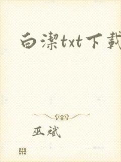 白洁txt下载