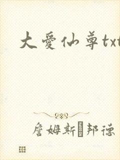 大爱仙尊txt