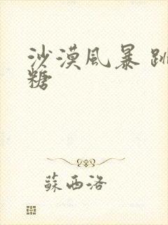 沙漠风暴 跳跳糖