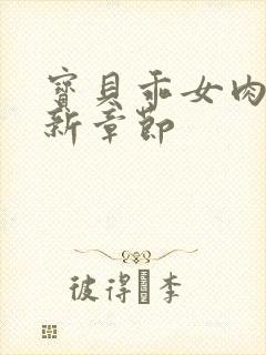 宝贝乖女肉欲最新章节