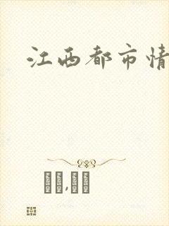 江西都市情缘