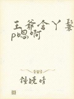 王爷含丫鬟乳3p嗯啊