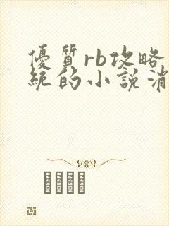 优质rb攻略系统的小说消防员