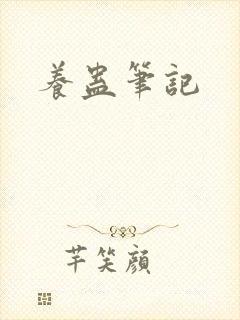 养蛊笔记