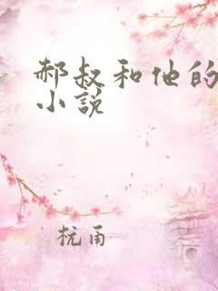 郝叔和他的女人小说