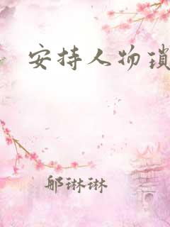 安持人物琐忆