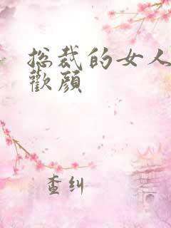 总裁的女人 许欢颜