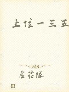 上位一三五七九