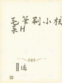 毛笔刷小核尿出来H