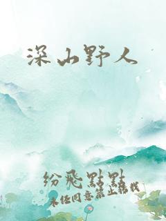 深山野人