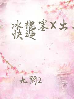 冰棍塞X出去取快递