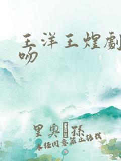 王洋王煜剧中接吻