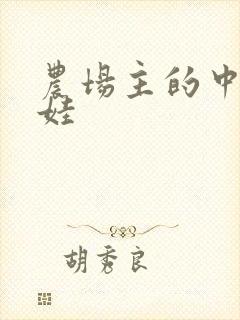 农场主的中国娃娃