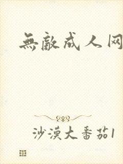 无敌成人网