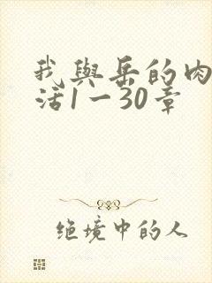 我与岳的肉欲生活1一30章