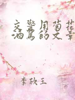 交警用菊花检查酒驾的文章