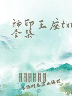神印王座txt全集