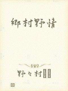 乡村野情