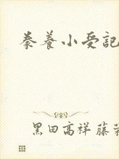 豢养小受记