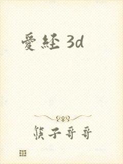 爱经 3d