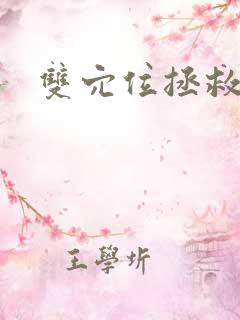 双穴位拯救世界