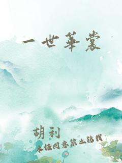 一世华裳