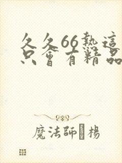 久久66热这里只会有精品