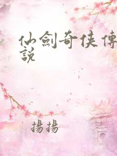 仙剑奇侠传4小说