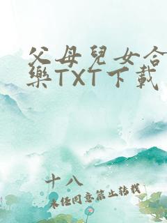 父母儿女合家欢乐TXT下载