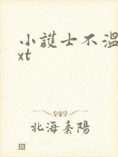 小护士不温柔txt