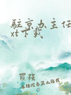 驻京办主任3txt下载