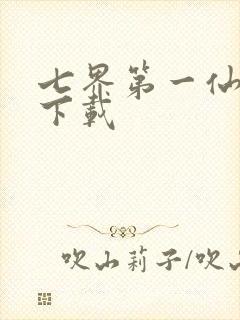 七界第一仙全文下载