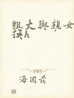 粗大与亲女伦交换h