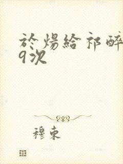 于炀给祁醉口车9次