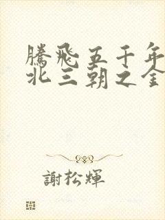 腾飞五千年之塞北三朝之金