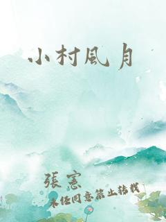 小村风月