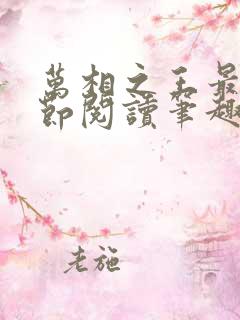 万相之王最新章节阅读笔趣阁