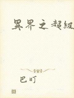 异界之超级奶爸