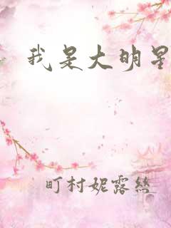 我是大明星周天