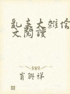 乱来大杂侩杂全文阅读