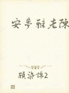 安梦雅老陈阅读