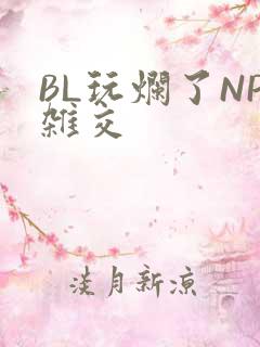 BL玩烂了NP杂交