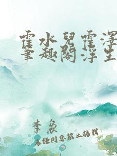 霍水儿霍泽小说笔趣阁浮生墨