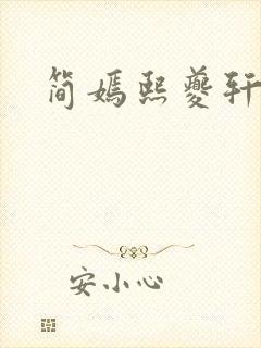 简嫣熙夔轩小说