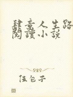 肆意人生路免费阅读小说