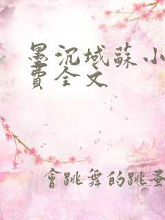 墨沉域苏小柠免费全文