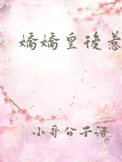 娇娇皇后惹不得