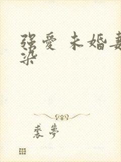 强爱 未婚妻有染