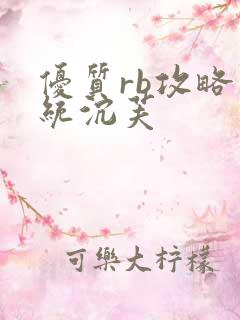 优质rb攻略系统沉芙