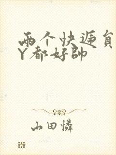 两个快递员GQY都好帅